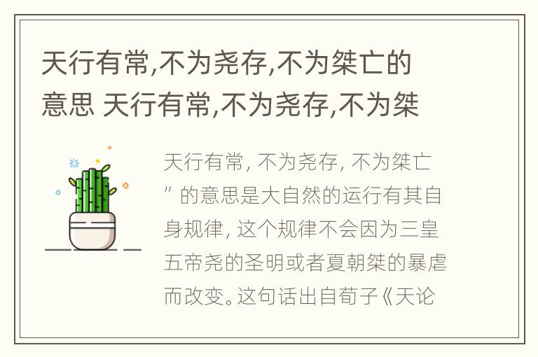 天行有常,不为尧存,不为桀亡的意思 天行有常,不为尧存,不为桀亡古代朴素