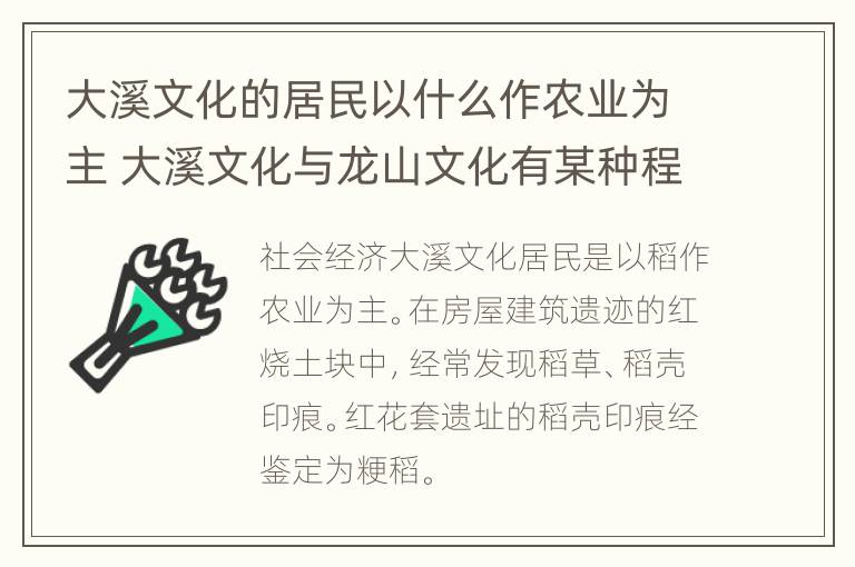 大溪文化的居民以什么作农业为主 大溪文化与龙山文化有某种程度的联系