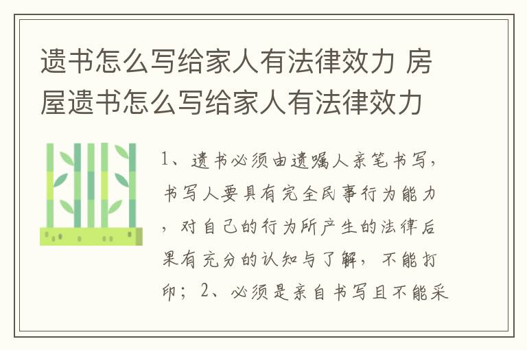 遗书怎么写给家人有法律效力 房屋遗书怎么写给家人有法律效力