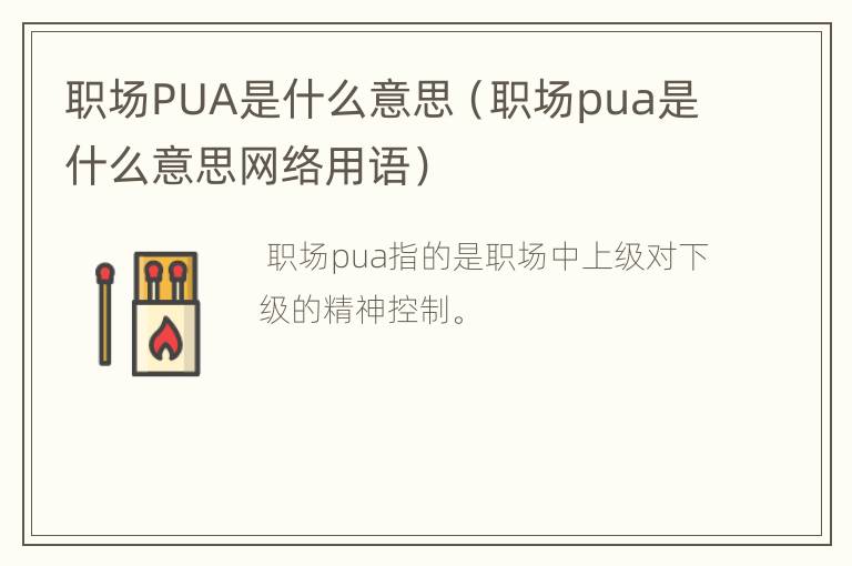 职场PUA是什么意思（职场pua是什么意思网络用语）