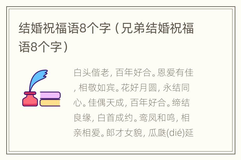 结婚祝福语8个字（兄弟结婚祝福语8个字）