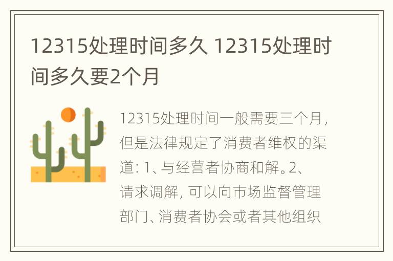 12315处理时间多久 12315处理时间多久要2个月