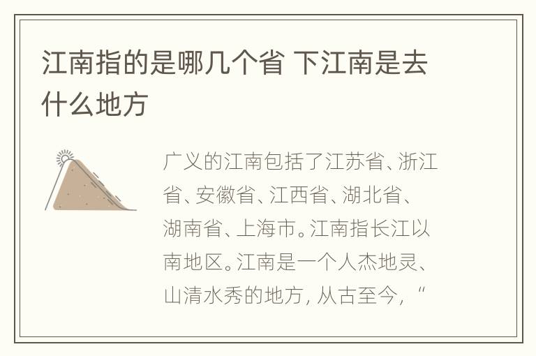 江南指的是哪几个省 下江南是去什么地方