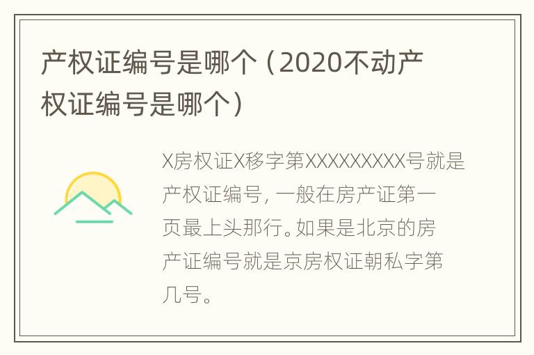 产权证编号是哪个（2020不动产权证编号是哪个）