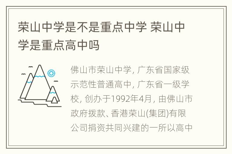 荣山中学是不是重点中学 荣山中学是重点高中吗