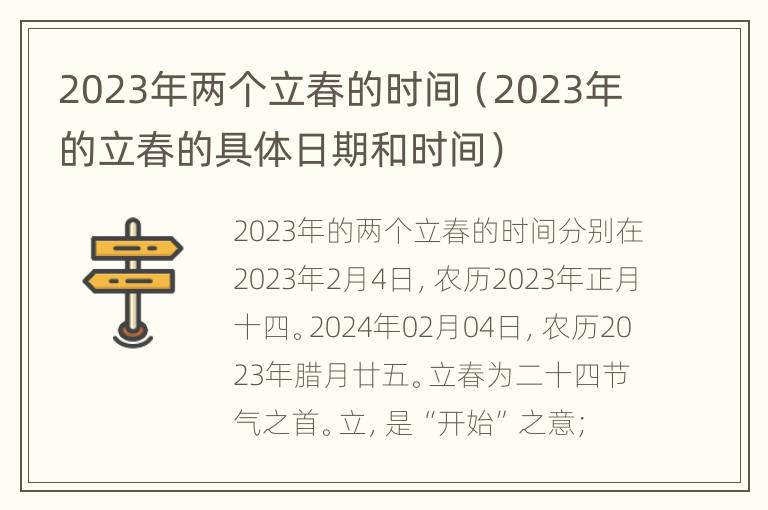 2023年两个立春的时间（2023年的立春的具体日期和时间）