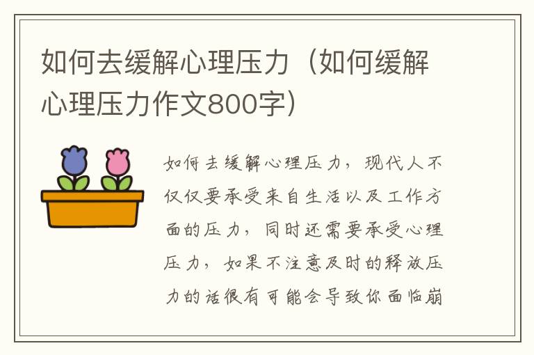 如何去缓解心理压力（如何缓解心理压力作文800字）