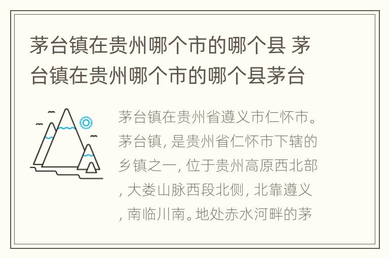 茅台镇在贵州哪个市的哪个县 茅台镇在贵州哪个市的哪个县茅台镇仁怀的天气预报