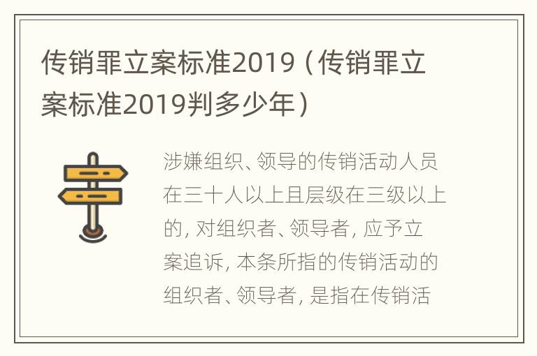 传销罪立案标准2019（传销罪立案标准2019判多少年）