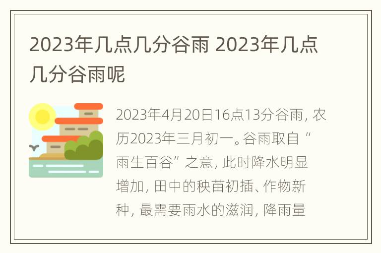 2023年几点几分谷雨 2023年几点几分谷雨呢