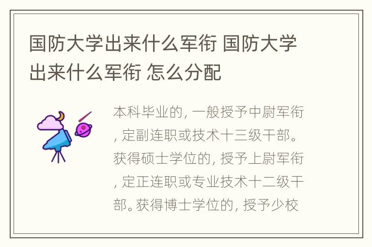 国防大学出来什么军衔 国防大学出来什么军衔 怎么分配