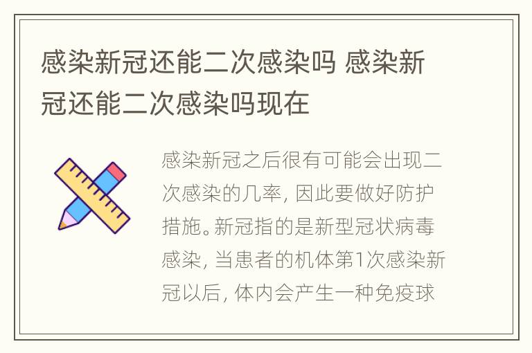 感染新冠还能二次感染吗 感染新冠还能二次感染吗现在