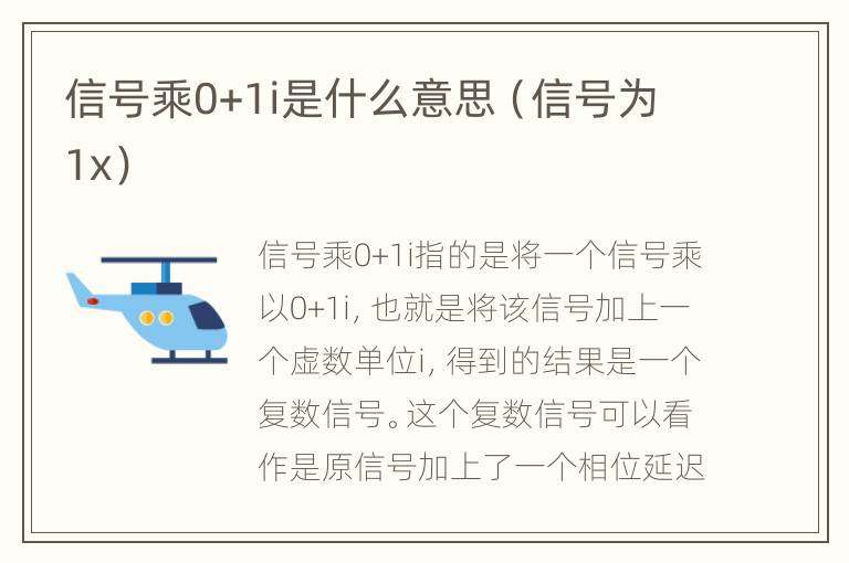 信号乘0+1i是什么意思（信号为1x）