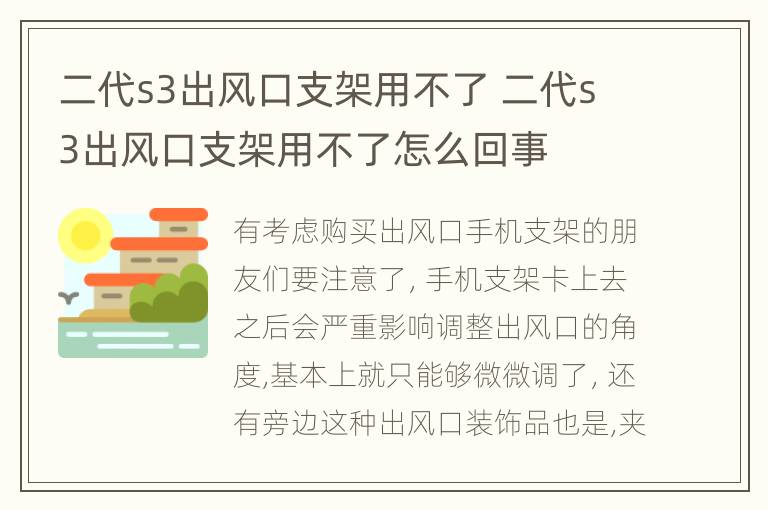 二代s3出风口支架用不了 二代s3出风口支架用不了怎么回事