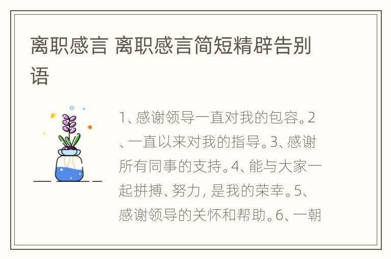 离职感言 离职感言简短精辟告别语