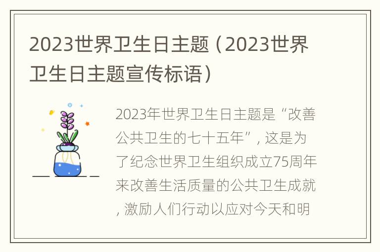 2023世界卫生日主题（2023世界卫生日主题宣传标语）