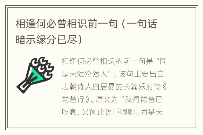 相逢何必曾相识前一句（一句话暗示缘分已尽）