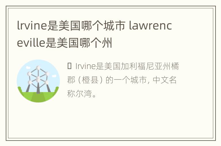 lrvine是美国哪个城市 lawrenceville是美国哪个州