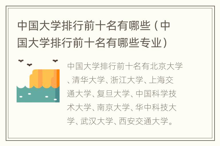 中国大学排行前十名有哪些（中国大学排行前十名有哪些专业）