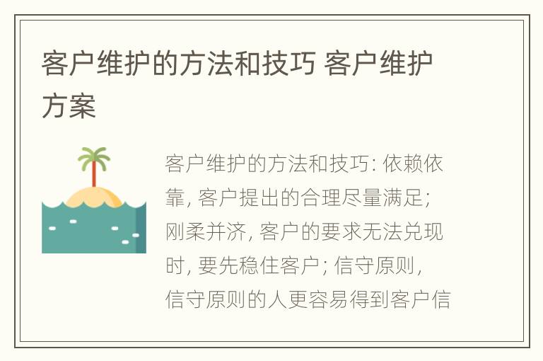 客户维护的方法和技巧 客户维护方案