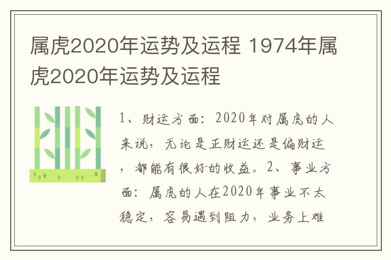 属虎2020年运势及运程 1974年属虎2020年运势及运程