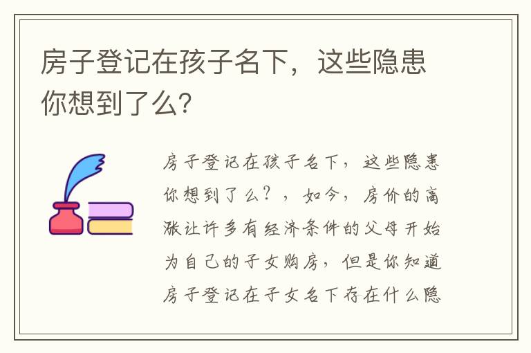 房子登记在孩子名下，这些隐患你想到了么？