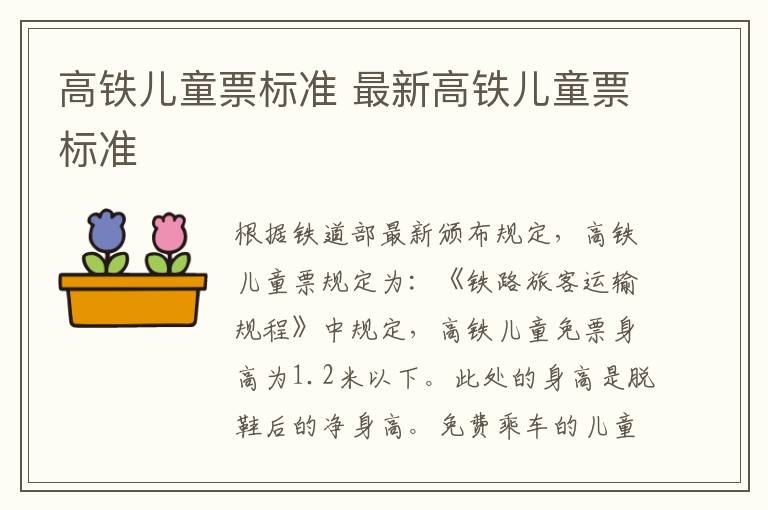 高铁儿童票标准 最新高铁儿童票标准