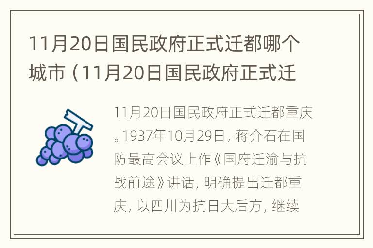 11月20日国民政府正式迁都哪个城市（11月20日国民政府正式迁都于哪个城市）