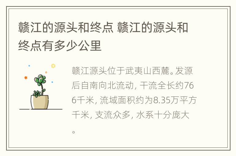 赣江的源头和终点 赣江的源头和终点有多少公里