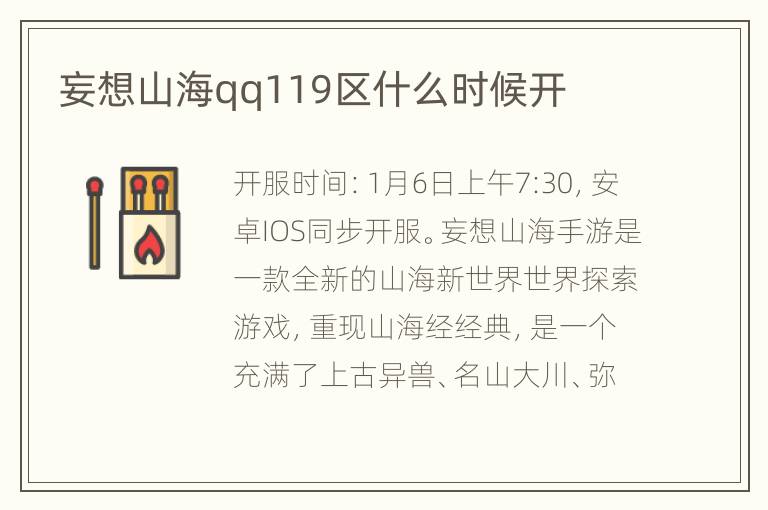 妄想山海qq119区什么时候开