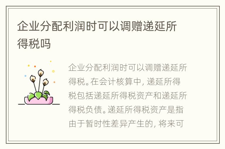 企业分配利润时可以调赠递延所得税吗