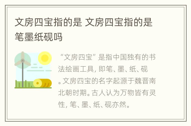 文房四宝指的是 文房四宝指的是笔墨纸砚吗