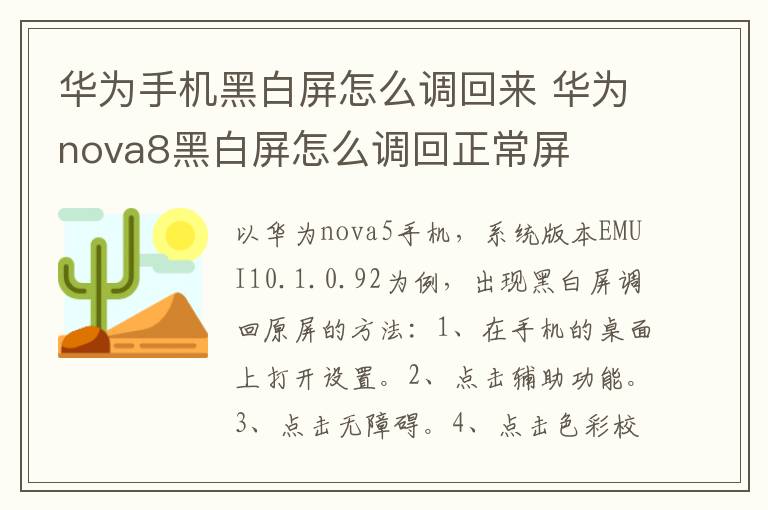 华为手机黑白屏怎么调回来 华为nova8黑白屏怎么调回正常屏