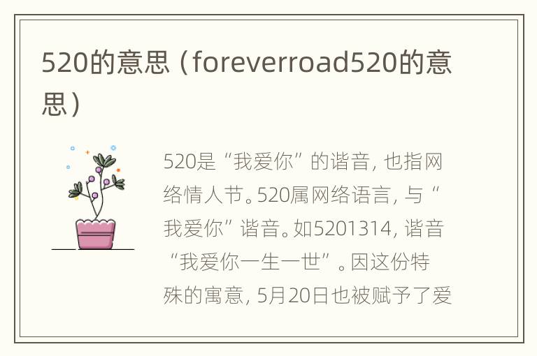 520的意思（foreverroad520的意思）