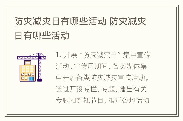 防灾减灾日有哪些活动 防灾减灾日有哪些活动