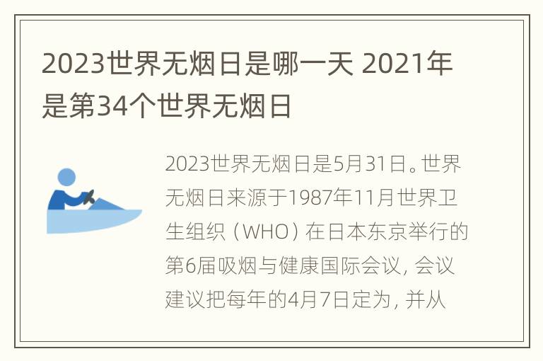 2023世界无烟日是哪一天 2021年是第34个世界无烟日