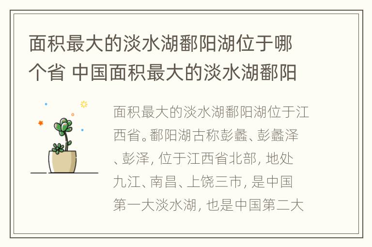 面积最大的淡水湖鄱阳湖位于哪个省 中国面积最大的淡水湖鄱阳湖位于哪个省