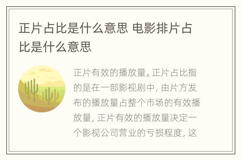 正片占比是什么意思 电影排片占比是什么意思