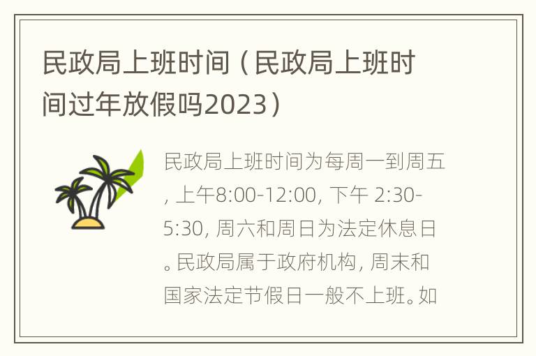 民政局上班时间（民政局上班时间过年放假吗2023）