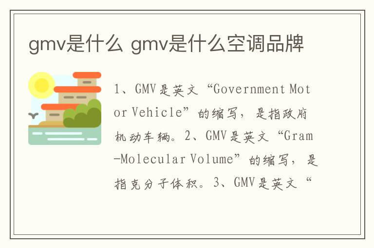 gmv是什么 gmv是什么空调品牌