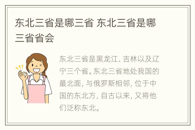 东北三省是哪三省 东北三省是哪三省省会