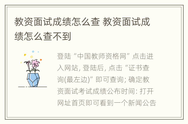 教资面试成绩怎么查 教资面试成绩怎么查不到