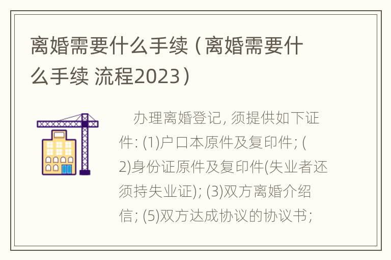 离婚需要什么手续（离婚需要什么手续 流程2023）