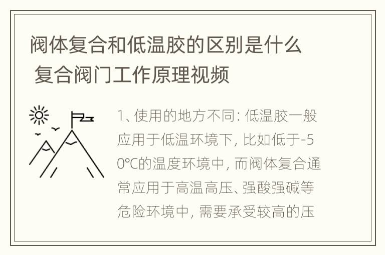 阀体复合和低温胶的区别是什么 复合阀门工作原理视频