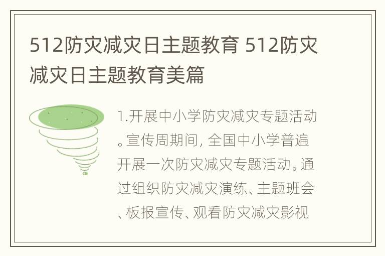 512防灾减灾日主题教育 512防灾减灾日主题教育美篇