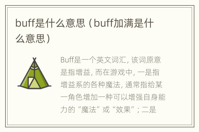 buff是什么意思（buff加满是什么意思）