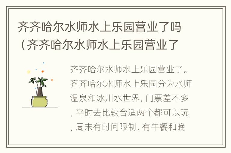 齐齐哈尔水师水上乐园营业了吗（齐齐哈尔水师水上乐园营业了吗现在）