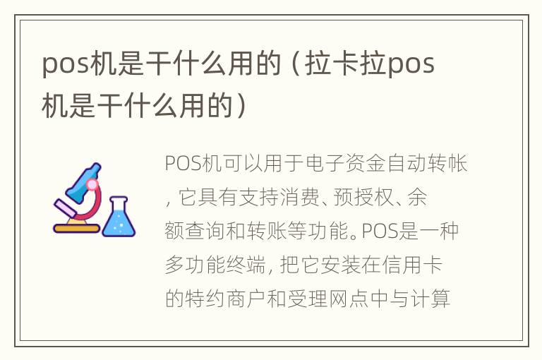 pos机是干什么用的（拉卡拉pos机是干什么用的）