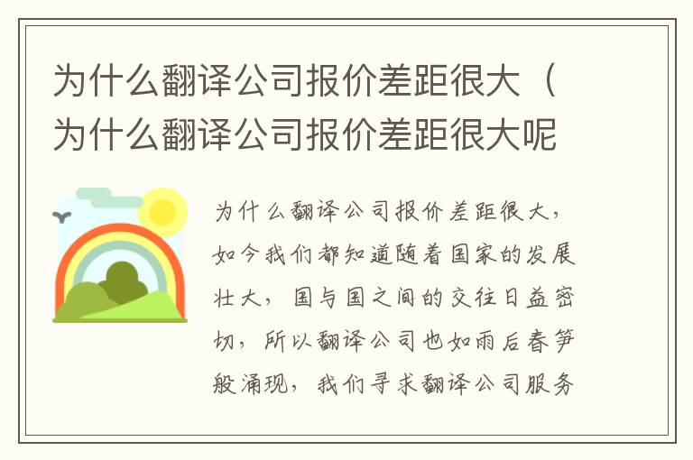 为什么翻译公司报价差距很大（为什么翻译公司报价差距很大呢）