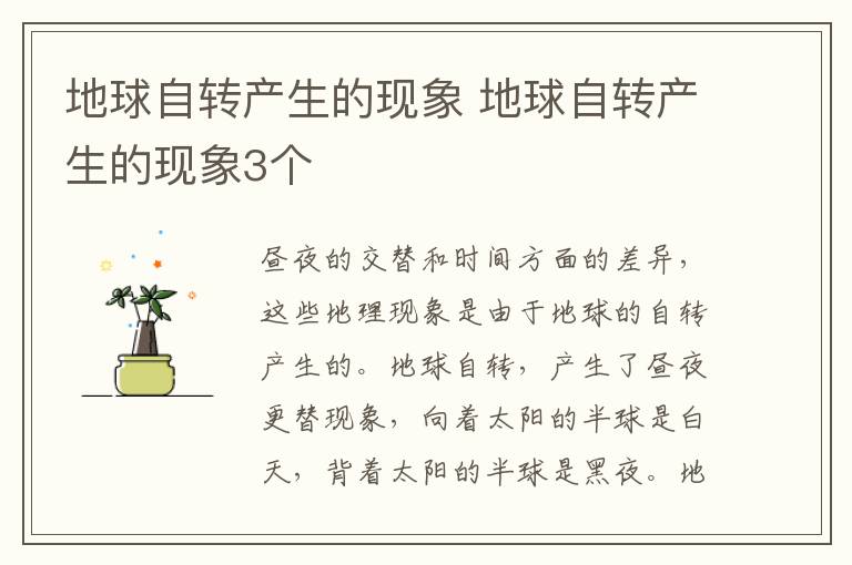 地球自转产生的现象 地球自转产生的现象3个